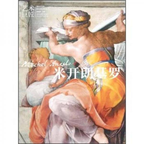 藝術(shù)巨匠：米開朗基羅
