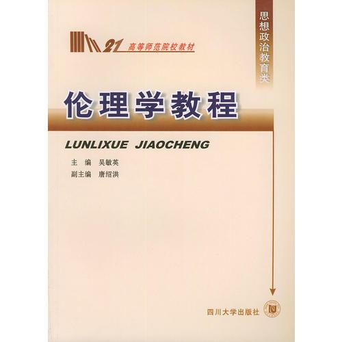 倫理學(xué)教程——高等師范院校教材
