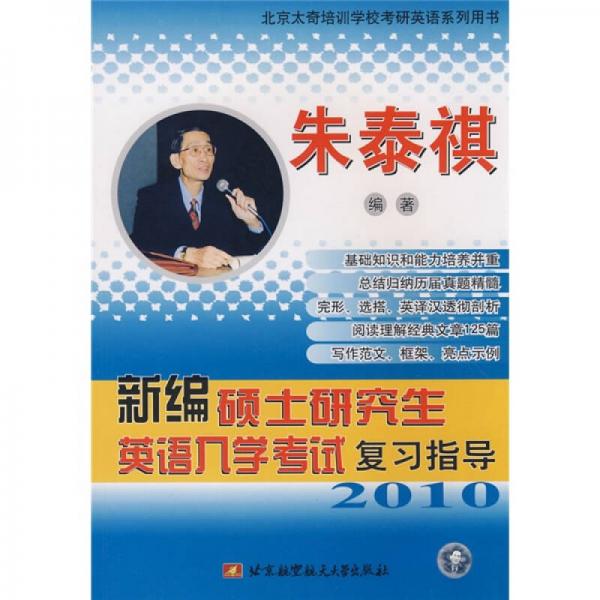 2010新编硕士研究生英语入学考试复习指导