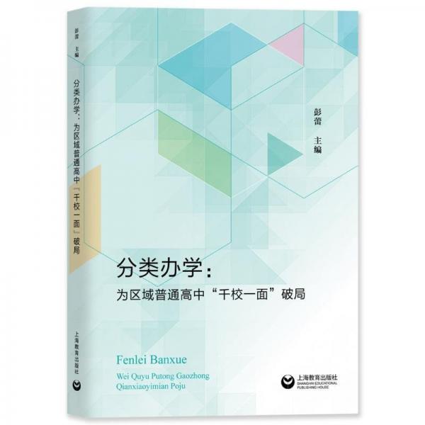 分類辦學(xué):為區(qū)域普通高中“千校一面”破局