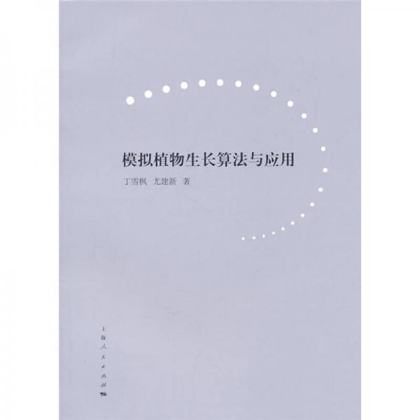 模擬植物生長(zhǎng)算法與應(yīng)用