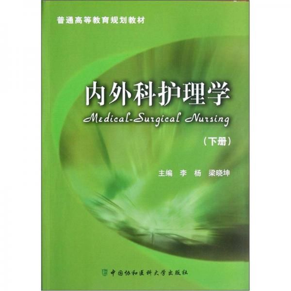 普通高等教育规划教材：内外科护理学（下）