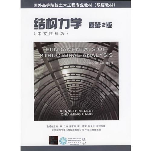 結(jié)構(gòu)力學(xué)（中文注釋版）（原第2版）—國外高等院校土木工程專業(yè)教材（雙語教材）