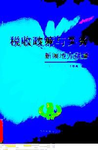 稅收政策與實務 : 新編地方稅篇