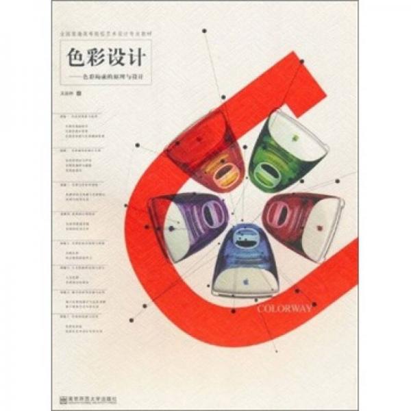 色彩設(shè)計(jì)：色彩構(gòu)成的原理與設(shè)計(jì)