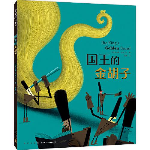 國王的金胡子（博洛尼亞童書獎作者，幽默滑稽想象力，寓言童話故事繪本，社會啟蒙，情商培養(yǎng)，適讀年齡3-6歲）