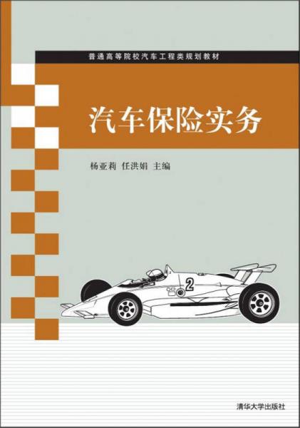 汽車保險實務(wù) /普通高等院校汽車工程類規(guī)劃教材