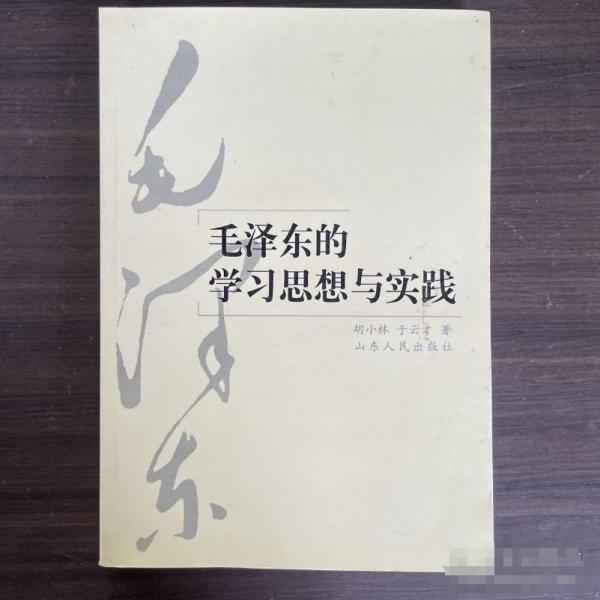 毛澤東的學(xué)習(xí)思想與實(shí)踐
