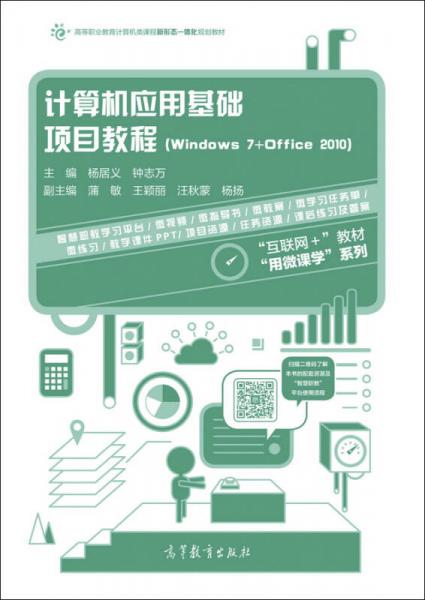 计算机应用基础项目教程（Windows7+Office2010）