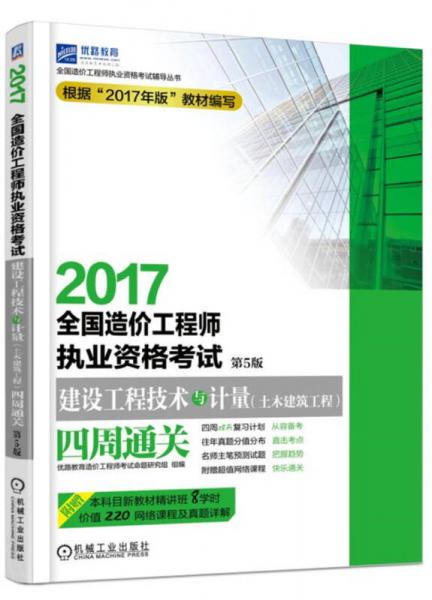 2017全国造价工程师执业资格考试建设工程技术与计量（土木建筑工程）四周通关 第5版