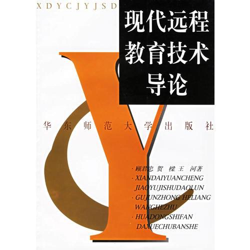 現(xiàn)代遠程教育技術(shù)導論