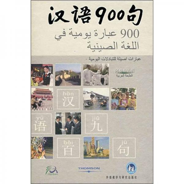 漢語900句（阿拉伯語版）
