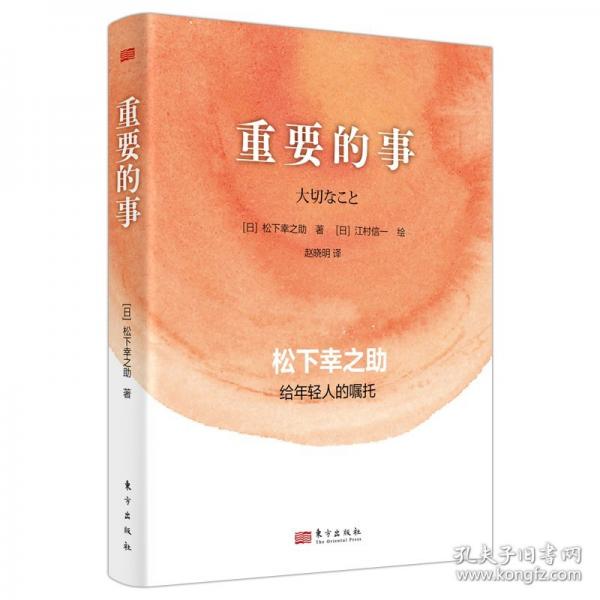 重要的事：松下幸之助给年轻人的嘱托