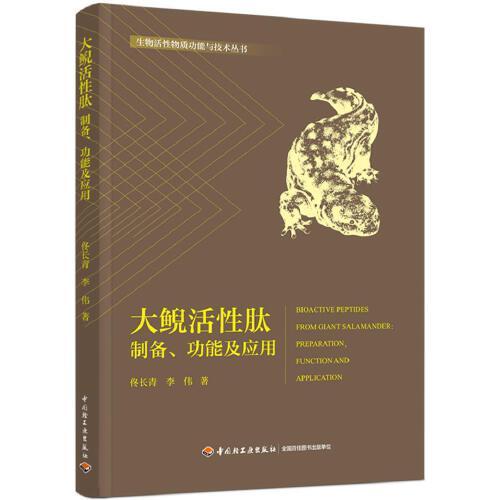 大鯢活性肽：制備、功能及應(yīng)用（生物活性物質(zhì)功能與技術(shù)叢書）