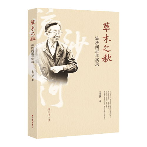 草木之秋：流沙河近年實(shí)錄