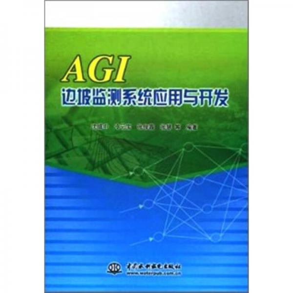 AGI边坡监测系统应用与开发