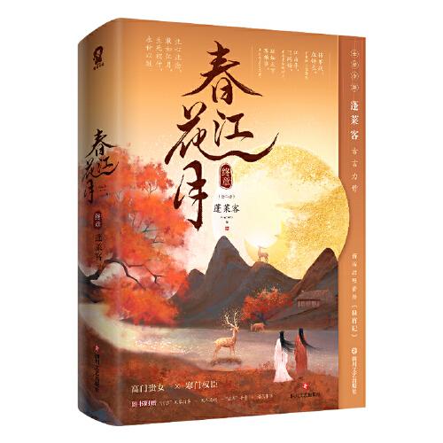 春江花月·終章（共二冊）