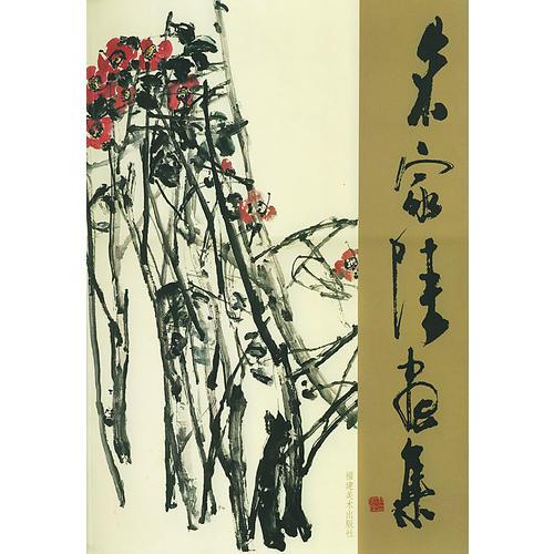 朱家陸畫集