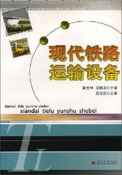 現(xiàn)代鐵路運輸設備