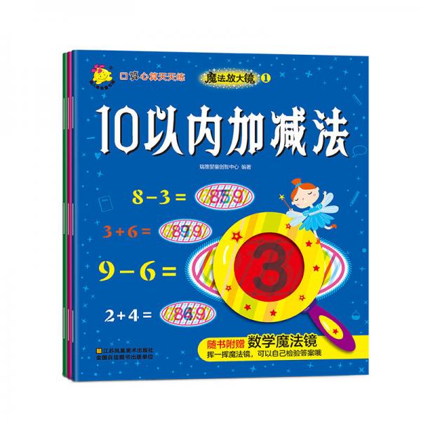 口算心算天天练. 魔法放大镜. 1(10以内的加减法、20以内的加减法、50以内的加减法)（套装共3册）