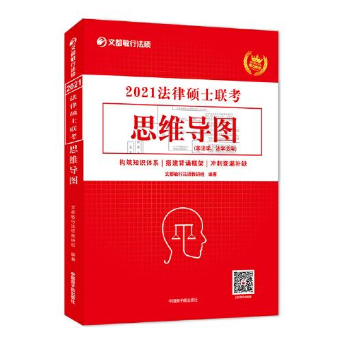 文都教育 2021法律硕士联考思维导图非法学法学