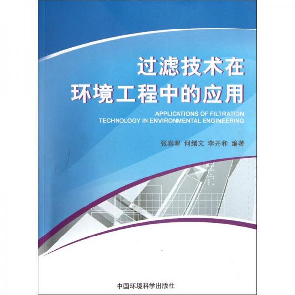 過濾技術(shù)在環(huán)境工程中的應(yīng)用