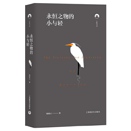 白鯨文叢第二輯——永恒之物的小與輕