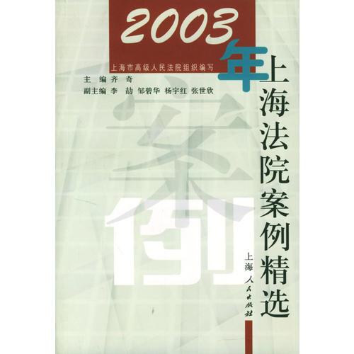 2003年上海法院案例精选