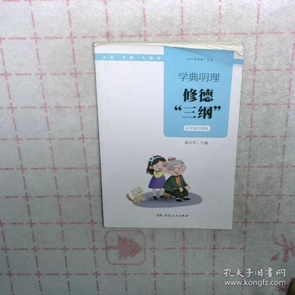 修得三纲