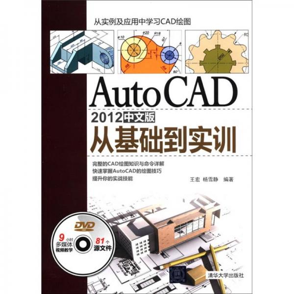 AutoCAD 2012中文版从基础到实训