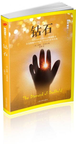 微光城市系列：钻石