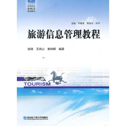 旅游信息管理教程（津京L）