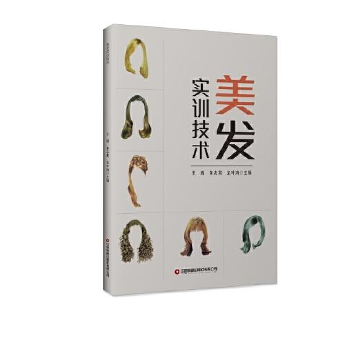 美發(fā)實訓技術