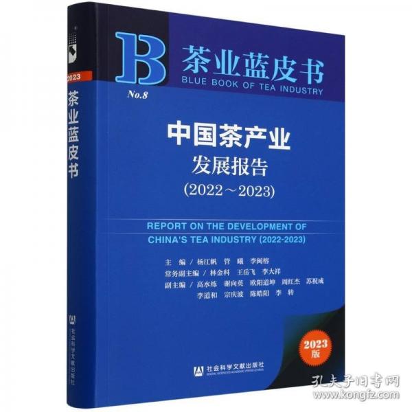 中國(guó)茶產(chǎn)業(yè)發(fā)展報(bào)告