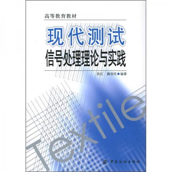 高等教育教材：現(xiàn)代測試信號處理理論與實踐