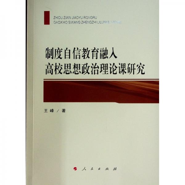 制度自信教育融入高校思想政治理論課研究