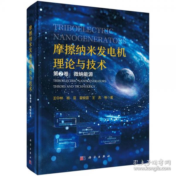 摩擦纳米发电机理论与技术微纳能源