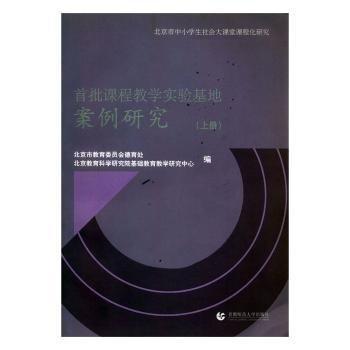 北京市中小學(xué)生社會(huì)大課堂課程化研究.西城篇