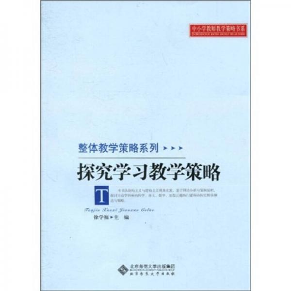中小學(xué)教師教學(xué)策略書系·整體教學(xué)策略系列：探究學(xué)習(xí)教學(xué)策略