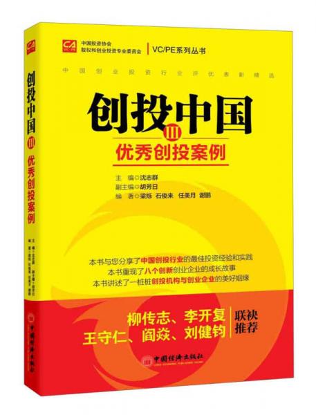 VC/PE系列丛书·创投中国3：优秀创投案例