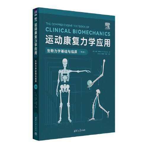 運(yùn)動(dòng)康復(fù)力學(xué)應(yīng)用：生物力學(xué)基礎(chǔ)與臨床（第2版）