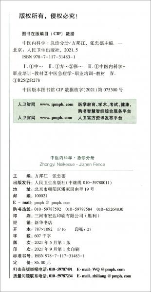 中医内科学·急诊分册