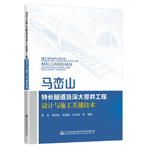 马峦山特长隧道及深大竖井工程设计与施工关键技术