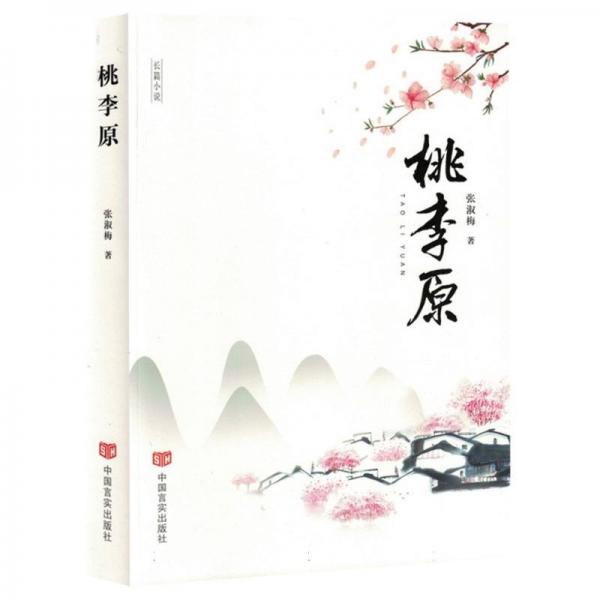桃李原