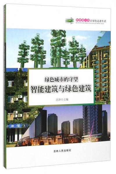 科普第一书绿色城市的守望：智能建筑与绿色建筑