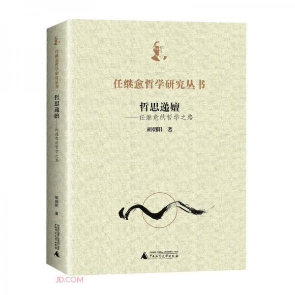 哲思遞嬗--任繼愈的哲學(xué)之路/任繼愈哲學(xué)研究叢書