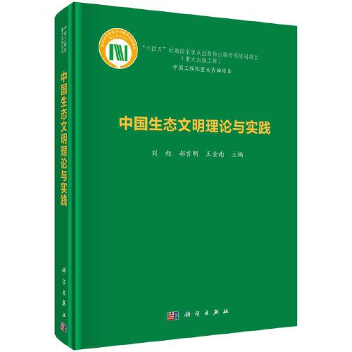 中国生态文明理论与实践