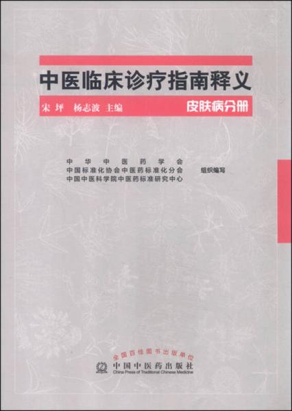 中医临床诊疗指南释义 皮肤病分册