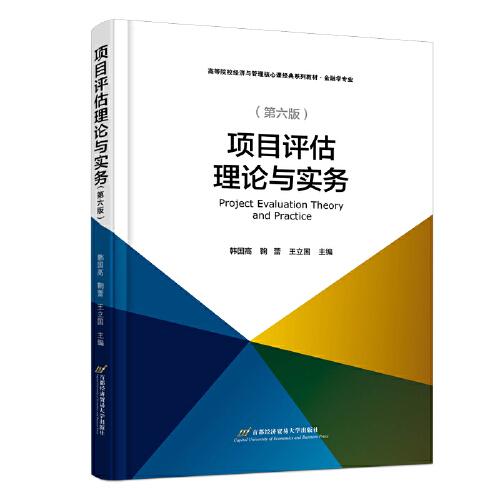 項目評估理論與實務(wù)（修訂第6版）