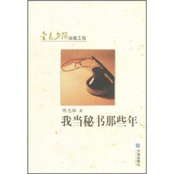 我當(dāng)秘書那些年